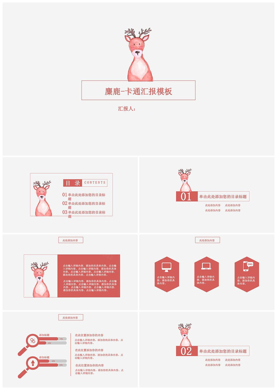 极简麋鹿-卡通汇报模板(图1)