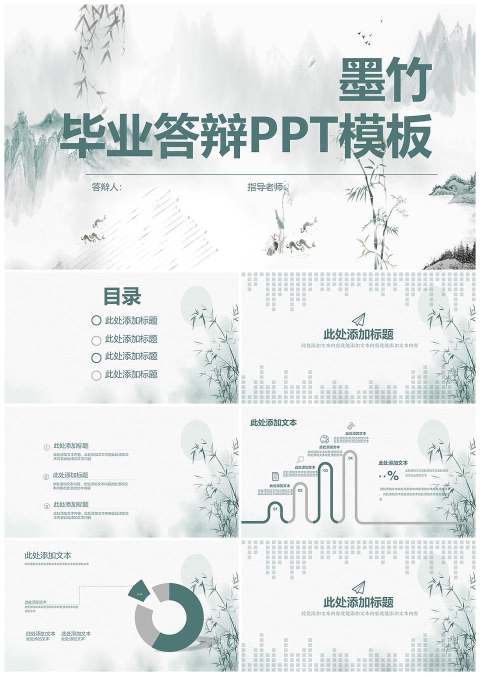 墨竹毕业答辩PPT模板(图1)