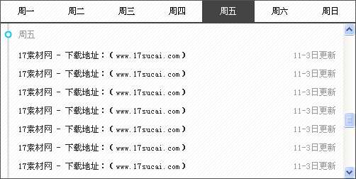 jquery选项卡特效设置本周当日列表新闻选项卡切换代码