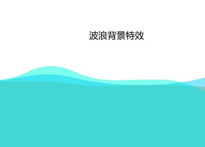 canvas波浪背景特效