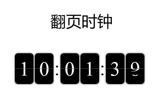 黑色简洁的翻页时钟代码