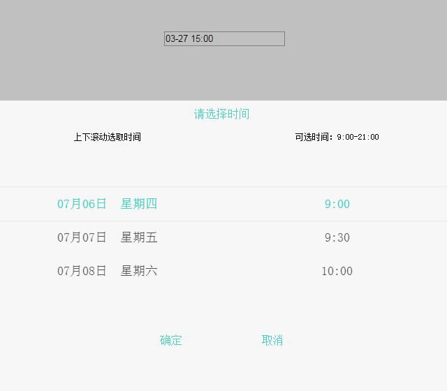 H5+zepto手机移动端日期时间选择器插件