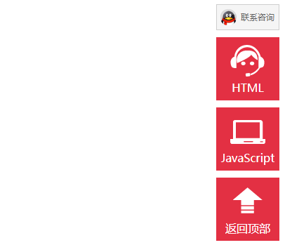 CSS3返回顶部在线客服右侧悬浮菜单