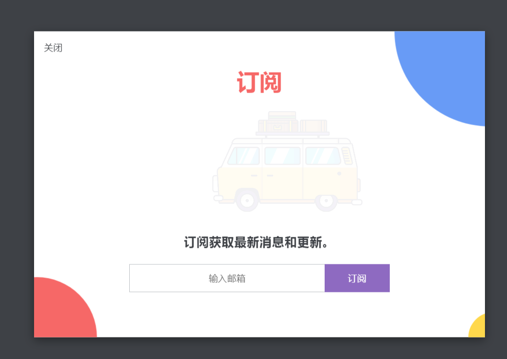 CSS3的点击弹出邮箱订阅窗口代码