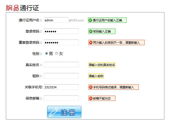 js仿网易表单注册验证代码