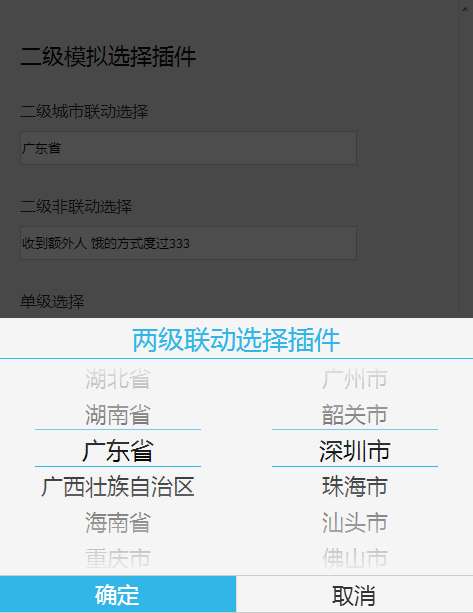 jQuery手机端两级联动城市选择器插件