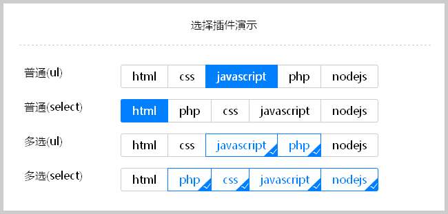 jquery select列表选择框选中美化效果