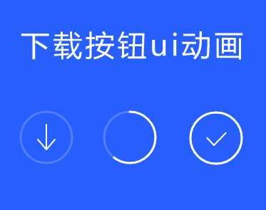 下载按钮进度加载ui特效(图1)