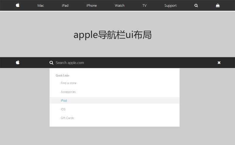 仿苹果官网导航搜索栏ui特效(图1)
