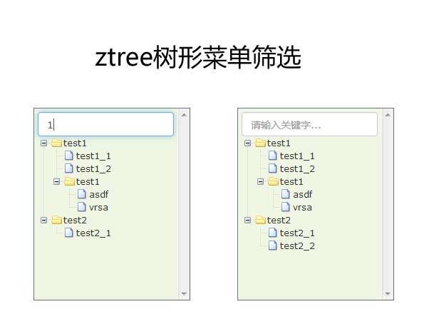 ztree树形文件夹菜单筛选插件(图1)