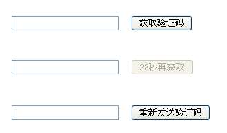 jQuery input输入手机获取验证码倒计时代码(图1)