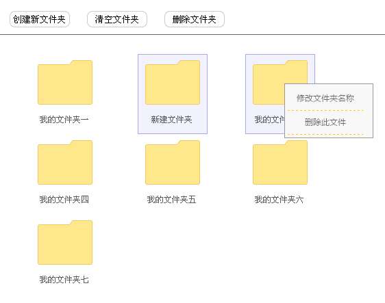 jQuery文件夹操作创建删除修改文件夹功能代码(图1)