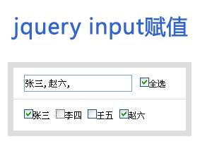 jquery点击复选框触发事件给input赋值代码(图1)