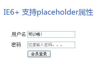 jquery input placeholder水印属性兼容ie6+浏览器样式(图1)