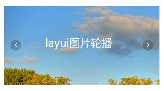 基于Layui自定义内容轮播插件(图1)