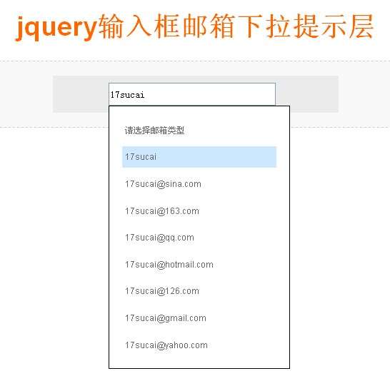jquery input文本输入框多个邮箱下拉提示效果代码(图1)