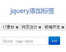 jquery text文本框输入文字添加标签可删除(图1)