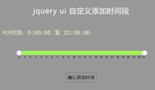 jQuery ui自定义添加某个时间段表单提交(图1)