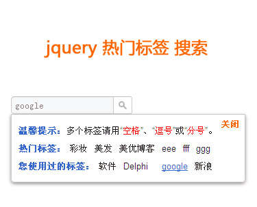 jQuery标签点击搜索文本框弹出热门标签关键字选择(图1)