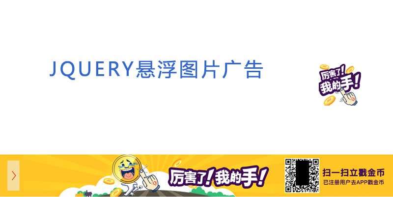 jQuery漂浮横幅图片广告代码(图1)