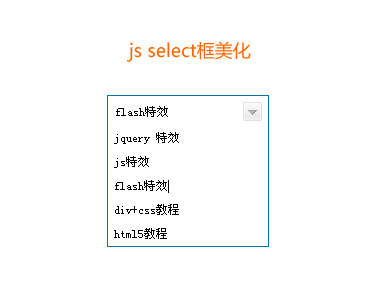 js select框美化用input文本框模拟select框美化特效(图1)