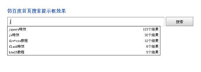 jquery表单制作text文本框autocomplete智能搜索提示框效果(图1)