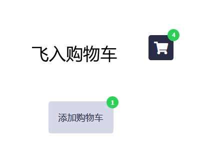 jQuery飞入购物车数量累计代码(图1)