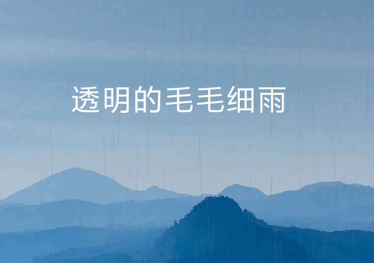 透明的毛毛细雨背景特效(图1)