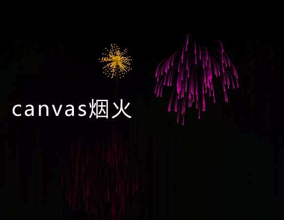 彩色粒子烟花canvas动效(图1)