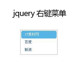 jQuery页面鼠标点击右键弹出菜单代码(图1)