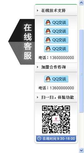 jquery网页右侧固定层qq在线客服悬浮代码(图1)