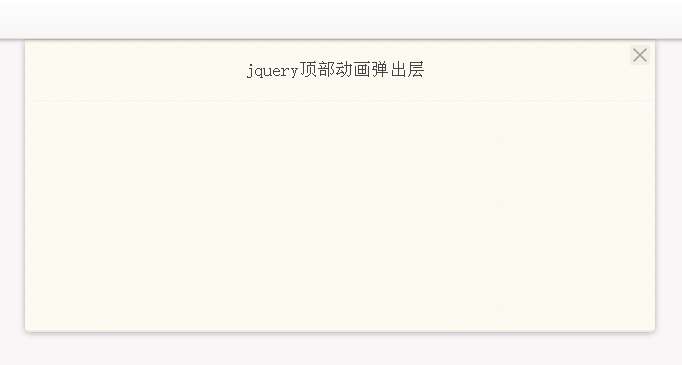 jQuery顶部浮动弹出层动画弹出层特效(图1)