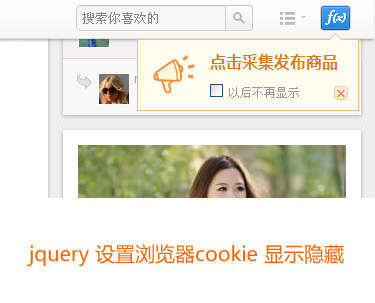 jquery设置浏览器缓存cookie提示内容显示隐藏(图1)