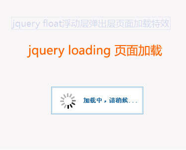 jquery浮动层动画loading页面加载特效(图1)