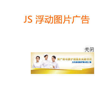 js图片浮动广告随屏幕滚动浮动广告代码(图1)