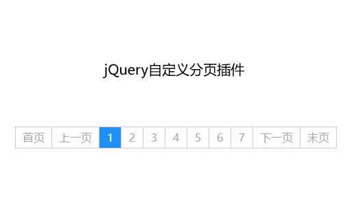 jQuery异步加载分页插件(图1)