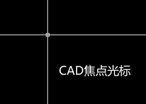 模拟CAD焦点光标特效(图1)