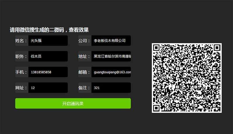 jQuery微信联系人二维码生成代码(图1)