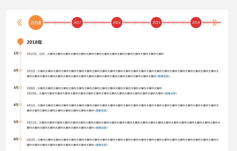jQuery大事件时间轴代码(图1)