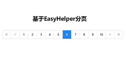 jQuery基于EasyHelper分页插件(图1)