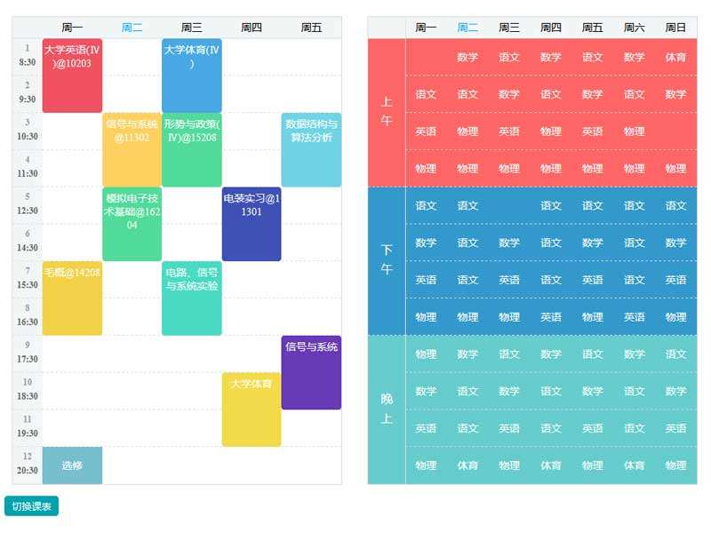 js手机端每周课程表代码(图1)