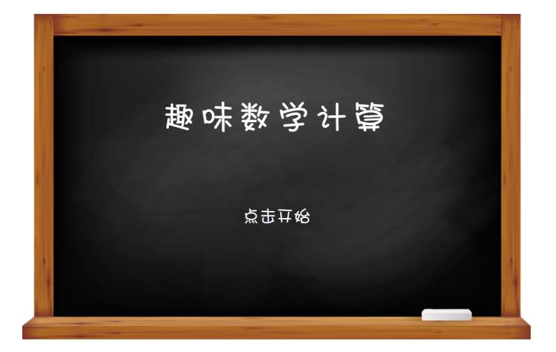 原生js趣味数学计算答题游戏代码(图1)