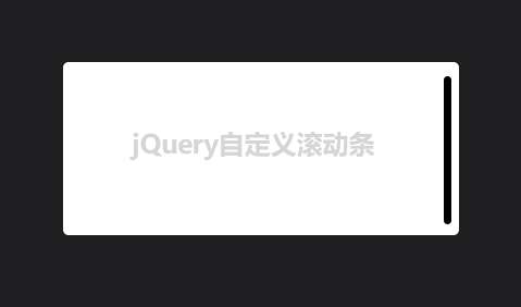 jQuery简单自定义滚动条插件(图1)