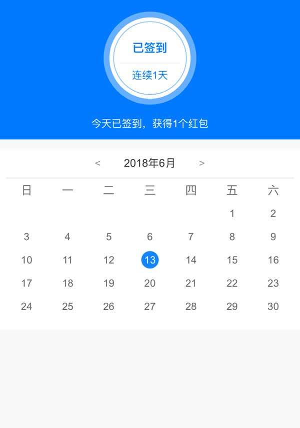 js移动端日历签到页面代码(图1)