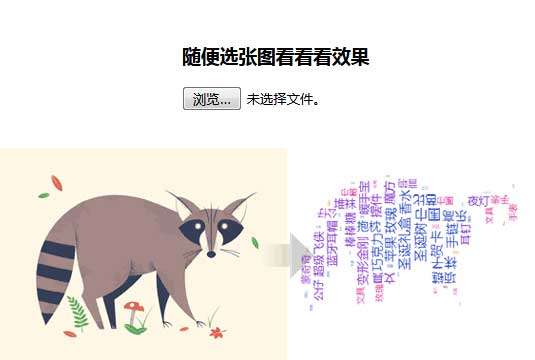 jQuery上传图片生成文字标签云代码(图1)