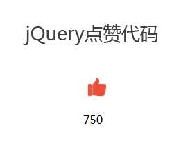 JQuery点赞数字累加代码(图1)