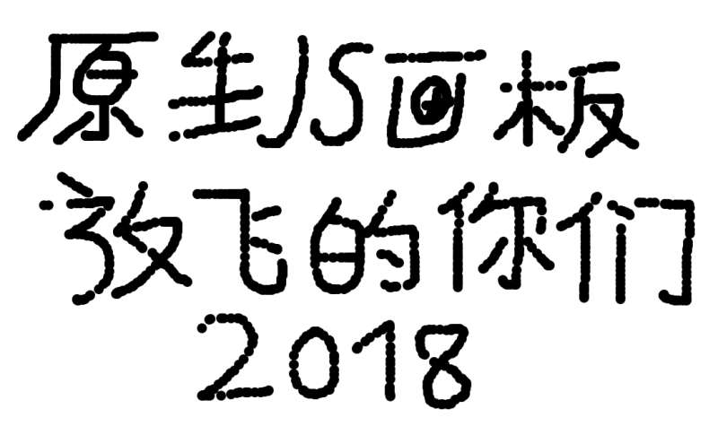 jQuery简单的网页画板代码(图1)