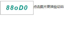 jQuery点击图片随机更换验证码(图1)