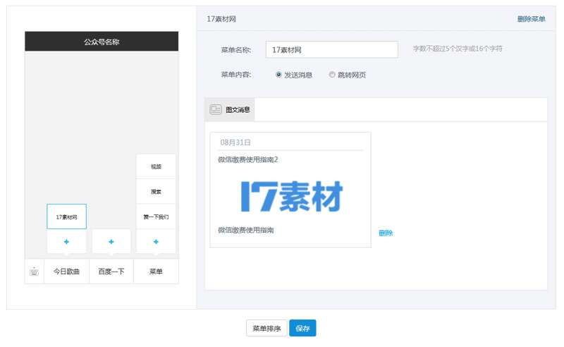 jQuery仿微信公众号自定义菜单代码(图1)