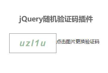 jQuery随机生成验证码插件(图1)